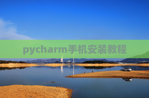 pycharm手机安装教程 pycharm手机安装教程