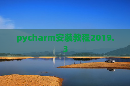 pycharm安装教程2019.3