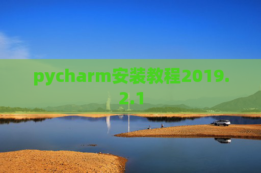 pycharm安装教程2019.2.1