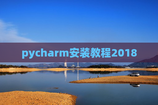 pycharm安装教程2018