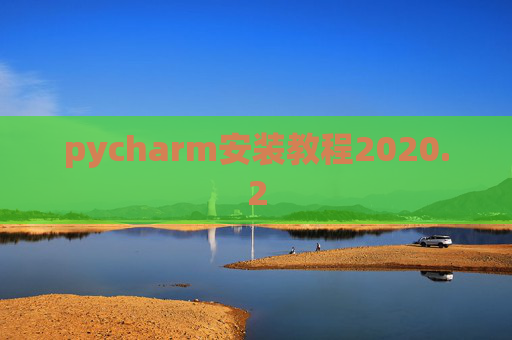 pycharm安装教程2020.2